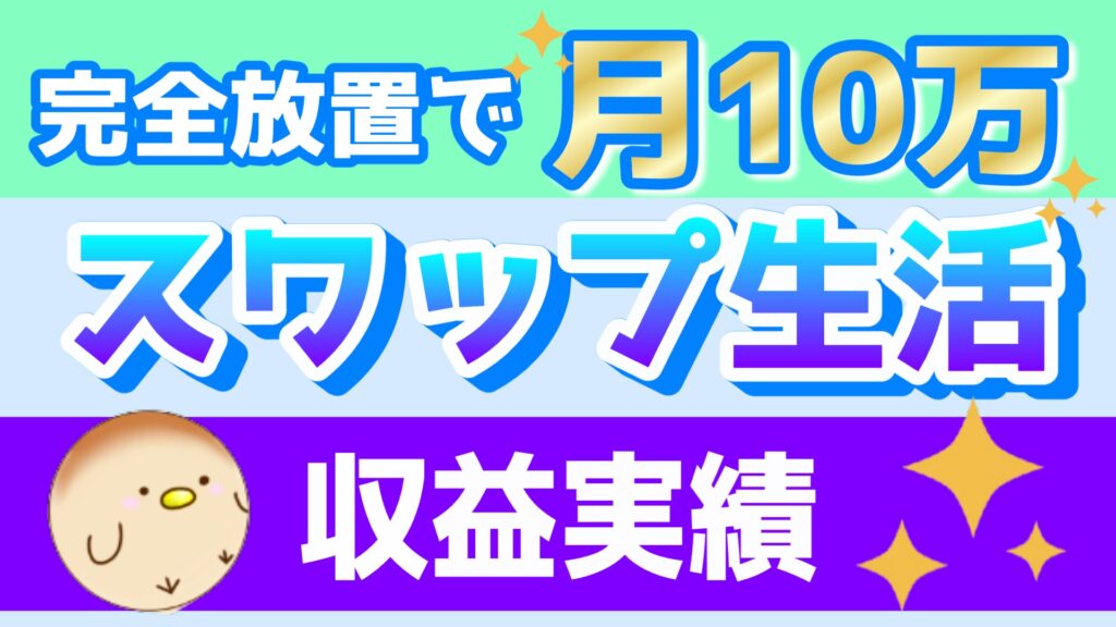 トルコリラ円スワップ投資生活の収益実績